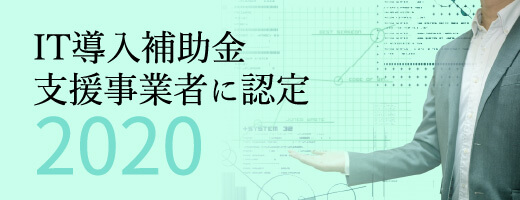 2020年 IT導入補助金支援事業者に認定