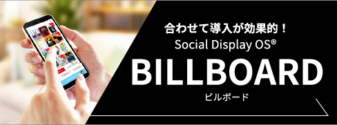 合わせて導入が効果的！Social Display OS BILLBOARD ソーシャルメディアキュレーションサービス